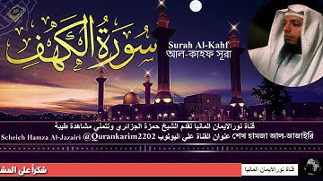 سورة الكهف بصوت هادئ الشيخ حمزة الجزائري من قناة نور الايمان المانيا