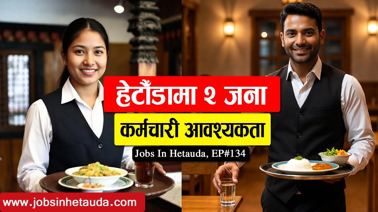 हेटौँडामा २ जना कर्मचारी आवश्यकता Jobs in Hetauda Episode 134 Part 7 | Cook Helper & Waiter Required