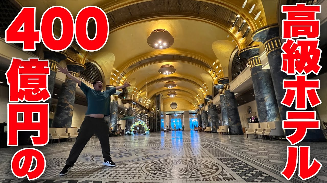 【総工費400億】”元”会員制の超豪華ホテル「ホテル川久」に宿泊！ほぼ宮殿だった...