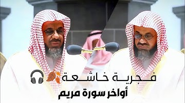 ﴿يوم نحشر المتقين إلى الرحمن وفدا...﴾ تلاوة تفيض جمالا لأواخر سورة مريم للشيخ سعود الشريم من صلاة