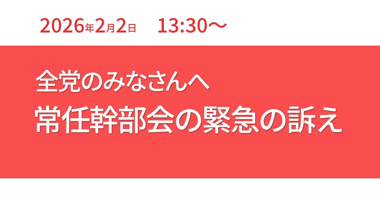 全党のみなさんへ　常任幹部会の緊急の訴え　2026.2.2