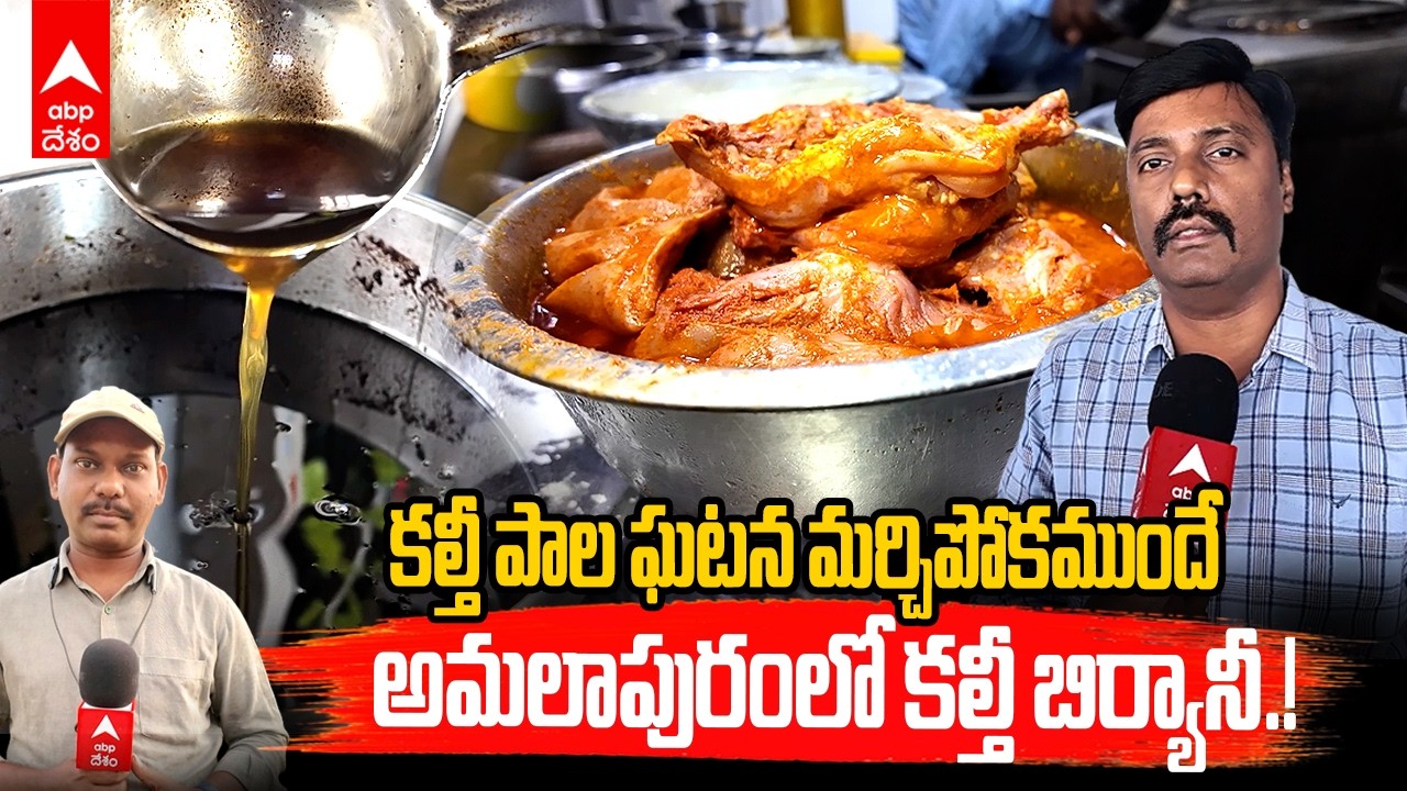 Adulterated Chicken Biryani Amalapuram | అమలాపురంలో కుళ్లిన మాంసంతో బిర్యానీ | ABP Desam
