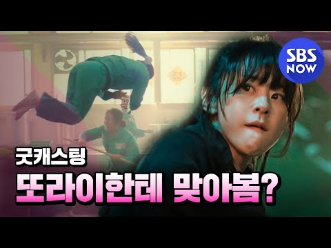 그렇다고 나쁜 사람은 아니야&amp;#39; / &amp;#39;<strong>Good</strong> Casting&amp;#39; Special | <strong>SBS</strong> NOW