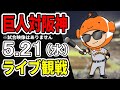 【巨人ライブ】5/21 巨人 対 阪神タイガースをみんなで応援するライブ!巨人戦を生配信中!! #読売ジャイアンツ #阪神ライブ