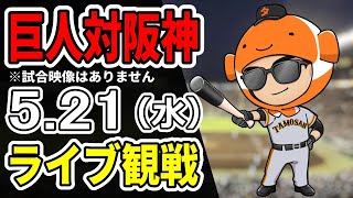 【巨人ライブ】5/21 巨人 対 阪神タイガースをみんなで応援するライブ！巨人戦を生配信中！！ #読売ジャイアンツ #阪神ライブ