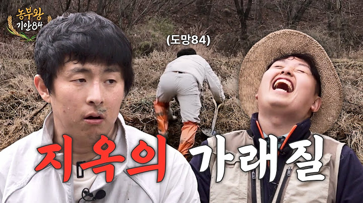 [농부왕 기안84] (Ep.02) 두 남자의 삽질
