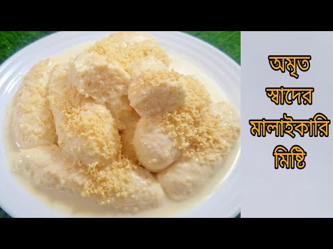 সারা জীবন যত মিষ্টি খেয়েছি গুঁড়া দুধের এই মালাইকারি মিষ্টির স্বাদের কাছে সব মিষ্টির স্বাদ ফেল |