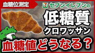 【 衝撃すぎる… 】 セブンイレブン の 糖質を控えた クロワッサン で血糖値を測った結果…！【 糖質制限 ダイエット 】