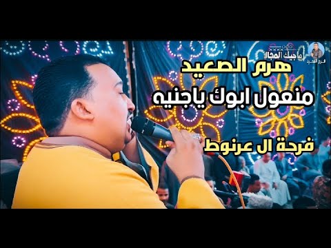 محمودجمعة هرم الصعيد اغنية منعول ابوك ياجنيه الاقصر العشى محمودجمعة هرم الصعيد