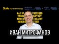 Большая конференция Skilla Бизнес-герои. Спикер Иван Митрофанов