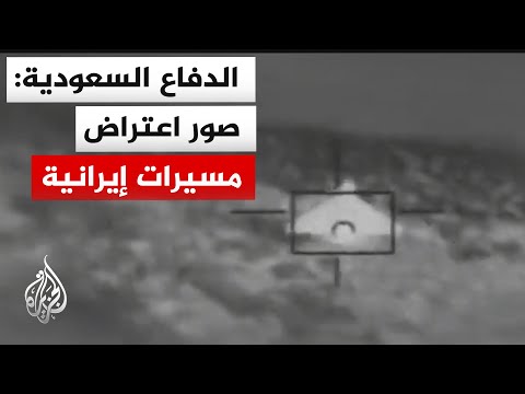شاهد صورا بثتها وزارة الدفاع السعودية لاعتراض مسيرات إيرانية