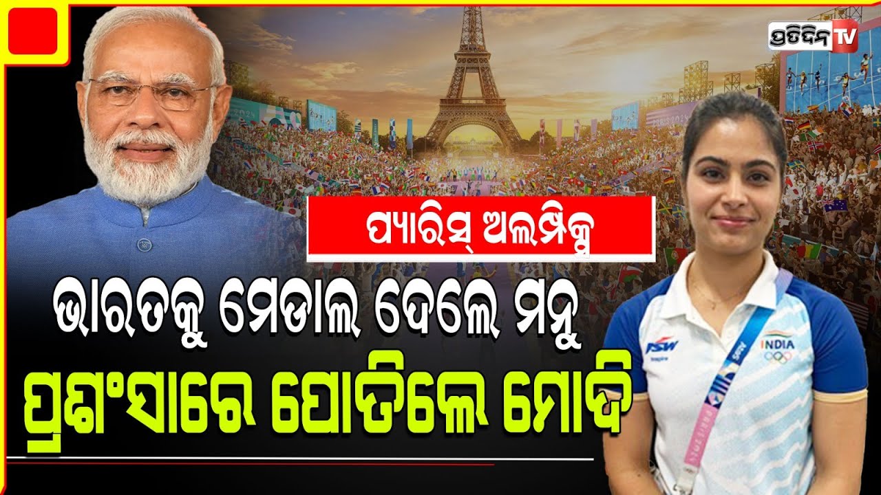 ପ୍ୟାରିସ୍ ଅଲିମ୍ପିକ୍ସ ସୁଟିଂରେ ବ୍ରୋଞ୍ଜ ପଦକ ହାସଲ କଲେ ମନୁ ଭାକର Paris Olympics , Manu Bhaker wins Bronze