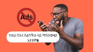 How to Block Ads on Your Phone (Android & iPhone Guide 2025) | in amharic #DonkeyTube#etubers