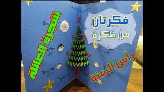تنفيذ شجرة العائلة للنشاط المدرسي|كيفية صنع بطاقة تهنئة بمناسبة رأس السنة الميلادية|شجرة الكريسماس3D