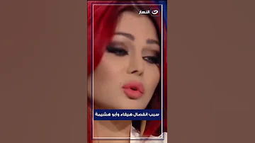 سبب انفصال هيفاء وهبي عن أبو هشيمة 