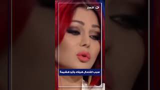 سبب انفصال هيفاء وهبي عن أبو هشيمة