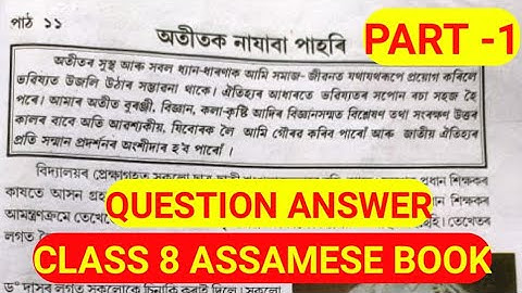 (Part-1)  অতীতক নাযাবা পাহৰি class 8 assamese book lesson 11 question answer by Prastuti Porasor