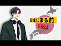 日本に来る前に