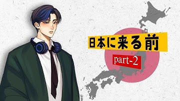 日本に来る前に