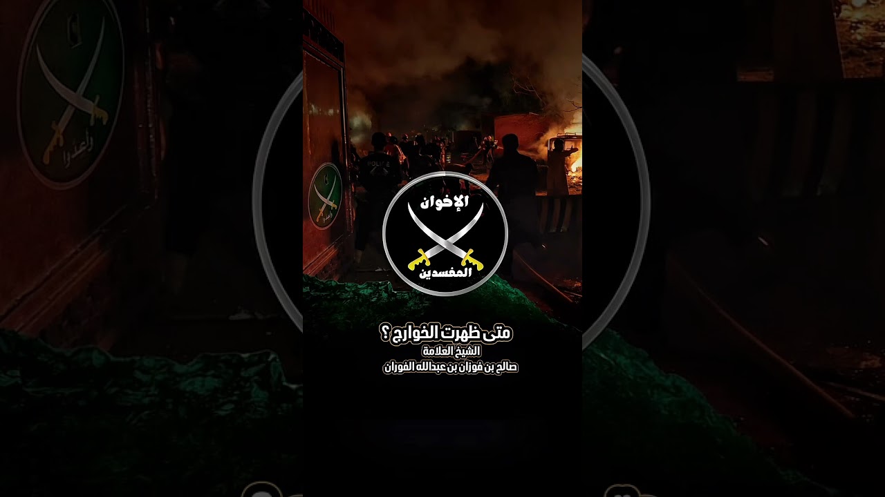 متى ظهرت الخوارج ؟ الشيخ العلامة صالح بن فوزان الفوران حفظه الله .