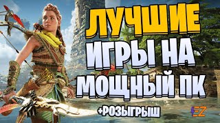 Во что поиграть? Лучшие Игры Для Мощных Пк!