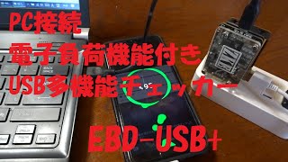 PC接続で電子負荷機能付きUSB多機能チェッカー「EBD-USB+」