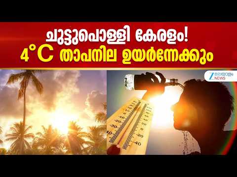 Kerala Heatwave | ചുട്ടുപൊള്ളി കേരളം!4°C താപനില ഉയർന്നേക്കും