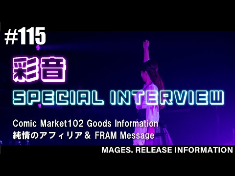 MAGES. Release Information ♯115【彩音】【コミケ102】【純情のアフィリア】【FRAM】