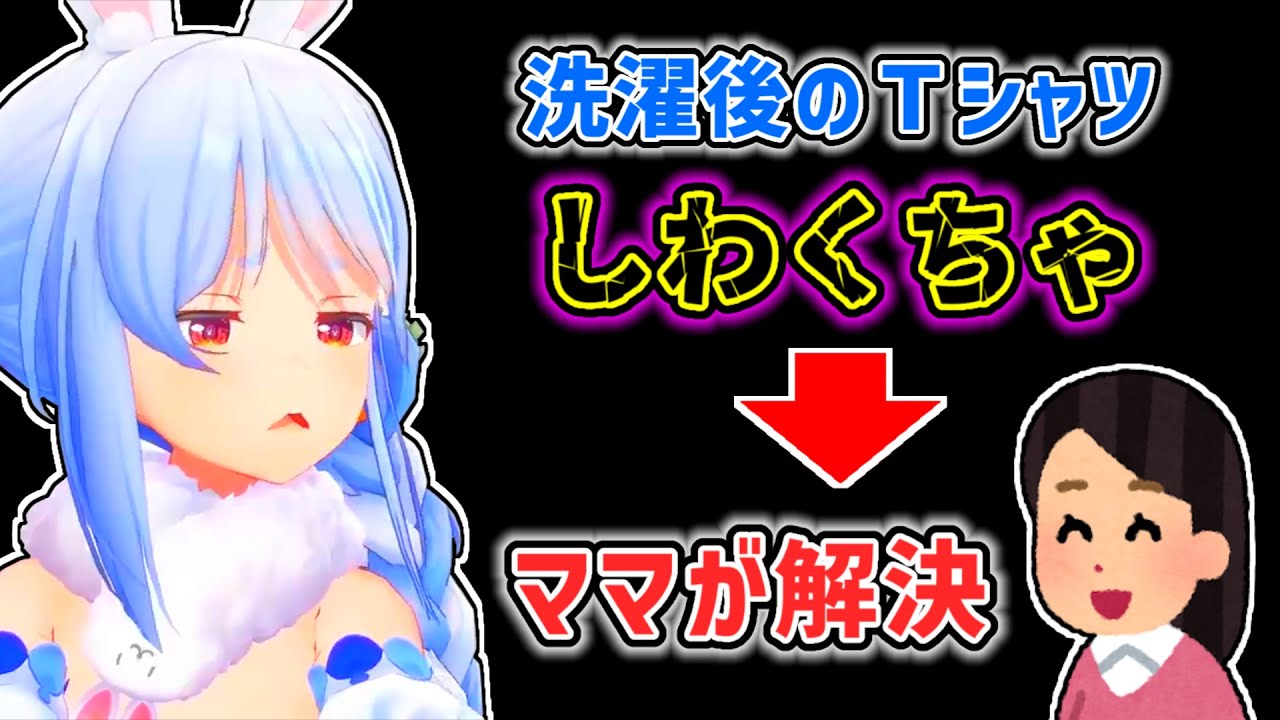 【兎田ぺこら】洗濯時の悩みをママに解決してもらったぺこら【ホロライブ切り抜き】