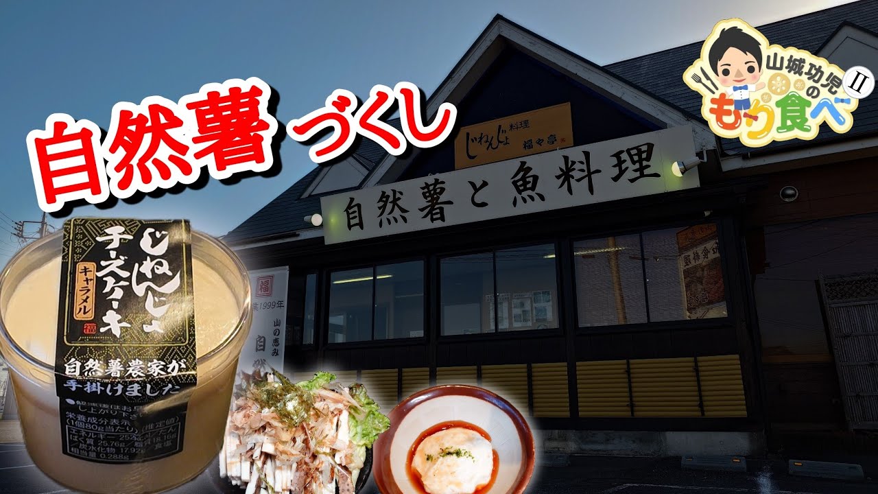 【もり食べⅡ】茨城県つくば市　自然薯料理 福々亭