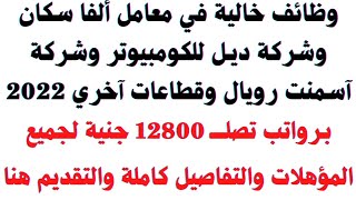 وظائف خالية في معامل ألفا سكان وشركة ديل للكومبيوتر وقطاعات آخري 2022 برواتب 12800 جنية والتقديم هنا