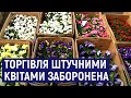 У Житомирі торгівля штучними квітами під забороною – продають живі