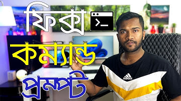 How to Fix Command Prompt Not Working in Windows 11 | ফিক্স কম্যান্ড প্রম্প্ট চালু হচ্ছে না