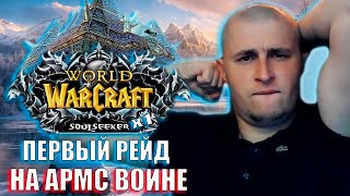 ПЕРВЫЙ ПОХОД В РЕЙД ЗА ВОИНА! WOW SIRUS X1