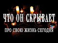 Таро ЧТО ОН СКРЫВАЕТ О СВОЕЙ ЖИЗНИ СЕГОДНЯ ❓🔮👀🔥 О нем Гадание онлайн