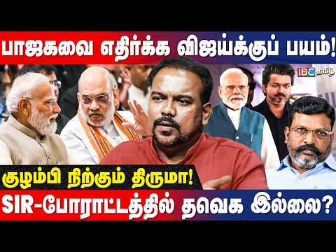ஞானேஷ்குமாரை எதிர்த்து விஜய் பேசியது என்ன? Journalist Jegatheeswaran Interview | SIR | Thiruma | IBC