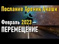 Послание Хроник Акаши. Февраль 2023 — перемещение.