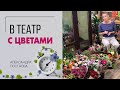 В театр с цветами - для чего дарить цветы актерам? Эмоции - то, что наполняет нашу жизнь.