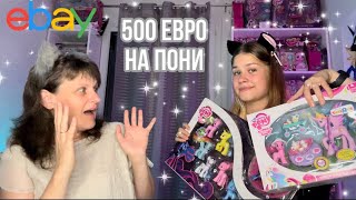 РАСПАКОВКА С МАМОЙ - 500 евро на пони с Америки