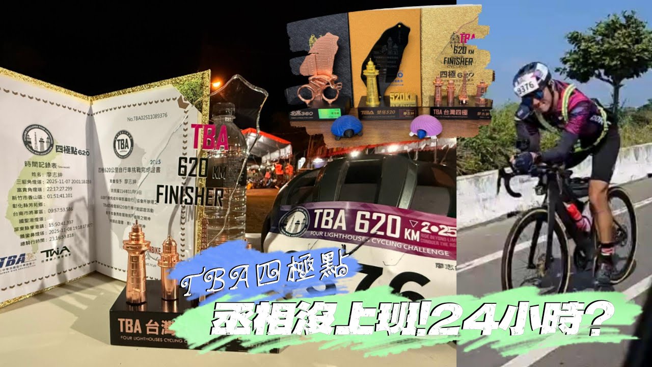 TBA四極點620/一切都是為了補齊獎座/丞相沒上班無風無雨大太陽/從從容容完賽！輕輕鬆鬆？？哪可能