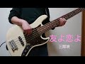 三阪咲【友よ恋よ】ベース弾いてみた!(耳コピ)