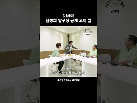 남창희 공개 <strong>고백</strong> <strong>in</strong> 압구정 #개세모