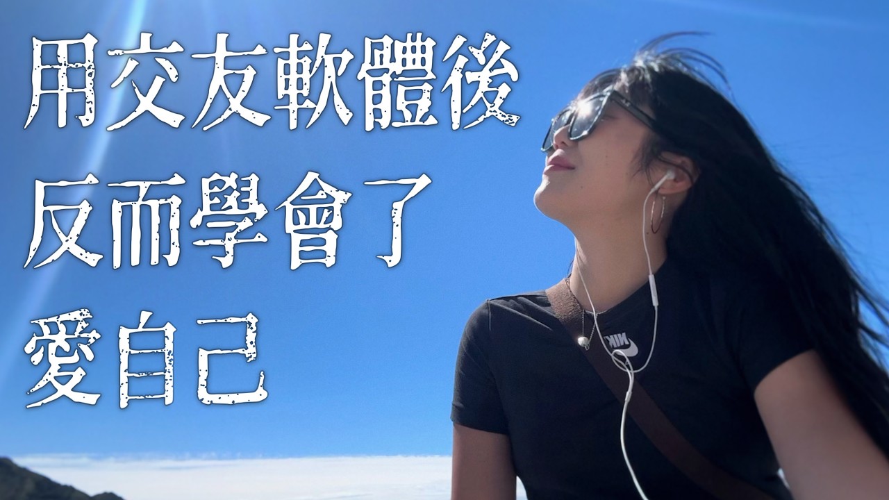 【走出戀愛腦】用交友軟體1年後，我終於學會了愛自己  |  🦌