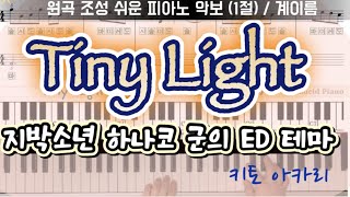 Tiny Light - 지박소년 하나코군(地縛少年花子くん) ED  (쉬운 계이름 악보, 1절) - 키토 아카리(鬼頭明里) 
