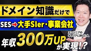 なぜ技術力は並でも高年収を得られるのか？AI時代を生き抜く「ドメイン知識」と「ずるいキャリア戦略」