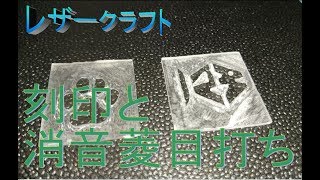【レザークラフト】刻印・消音菱目打ち