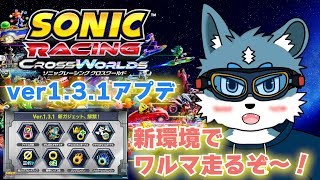 【ソニックレーシングクロスワールド】アプデ確認しながら新環境でワールドマッチ走るぞ～！【獣Vtuber】