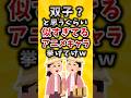 【有益】双子？と思うぐらい似すぎてるアニメキャラ挙げてけｗ #2ch #有益 #アニメ