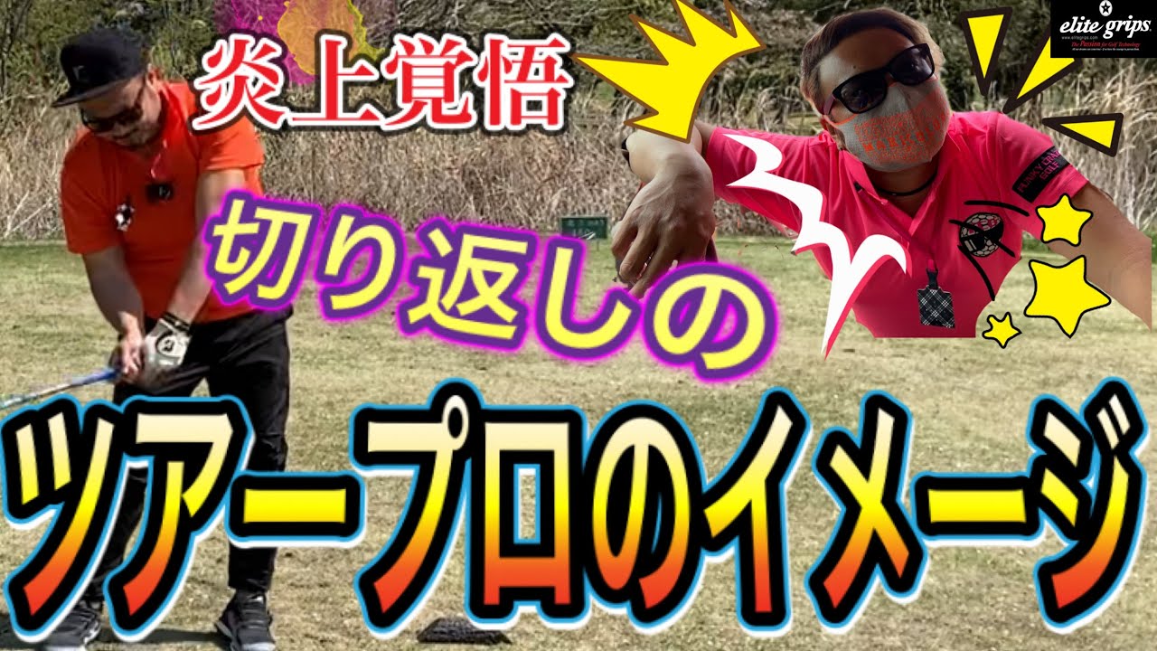 【神ゴルフレッスン】ダウンスイングの腕の下ろし方、下ろし方がわからない人へ解説します