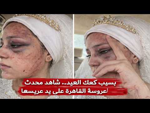 فيديو لو انت مكان العريس هتعمل أية؟..شوف اللي حصل لعروسة القاهرة بسبب كعك العيد